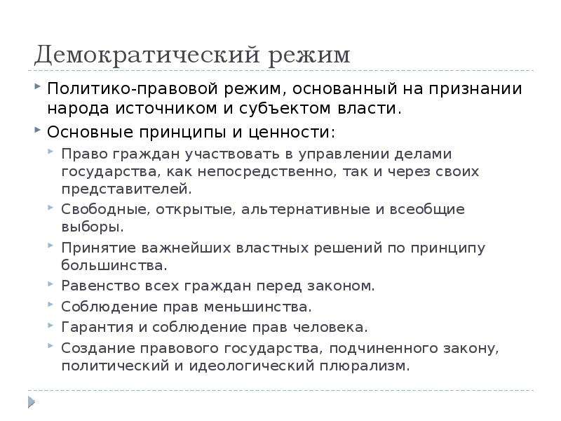 Демократический режим основан. Политические права в демократическом режиме. Демократический правовой режим. Политико-правовой режим : демократический. Основные принципы демократического режима.