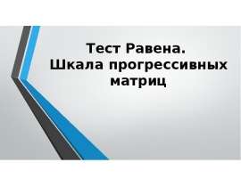 Тест Равена. Шкала прогрессивных матриц