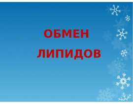 Обмен липидов. Классификация липидов