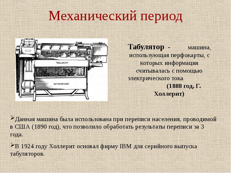 Механический этап развития вычислительной техники картинки