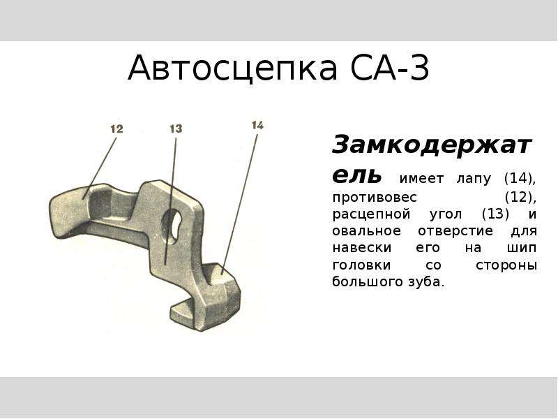 Замок автосцепки са 3 чертеж