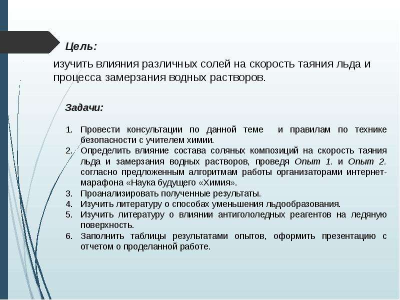 Цель раствор. Скорость таяния льда. Опыт влияние температуры на таяние льда. Задачи замерзание. Как соль влияет на лед.