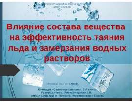 Влияние состава вещества на эффективность таяния льда и замерзания водных растворов