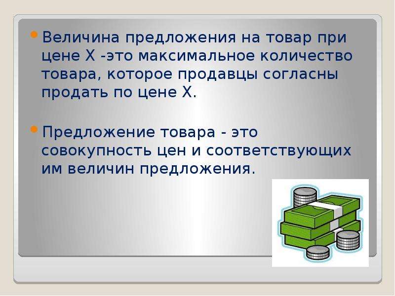 Соответствующий цене. Величина предложения. Величина предложения товара это. Величина предложения это количество товара. Предложение товара.