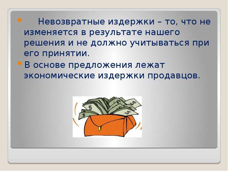 Предложения продуктов. Невозвратные товары. Издержки продавца. Невозвратные ресурсы. НЕВОЗВРАТНОЕ состояние.