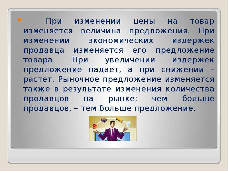 Предложение товаров и услуг. Предложение падает. Издержки продавца. Чем больше продавцов тем больше предложение. 