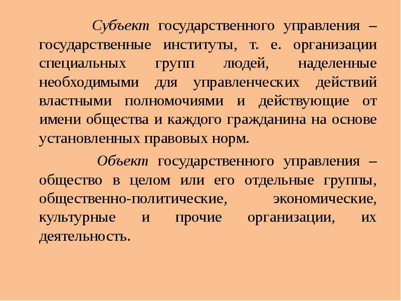 Субъекты государственного управления. Институты государственного управления. Институт гос управления. Значение государственного управления. Государственное управление обществом.