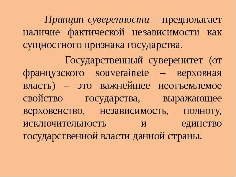 Принцип суверенности. Принцип суверенитета. Принцип гос суверенитета. Принцип суверенного государства. Суверенитет государства предполагает.