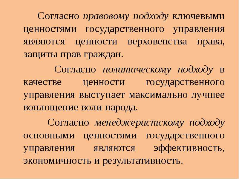 Ценность государственного органа. Ценности гос управления. Основные государственные ценности. Подходы к государственному управлению.