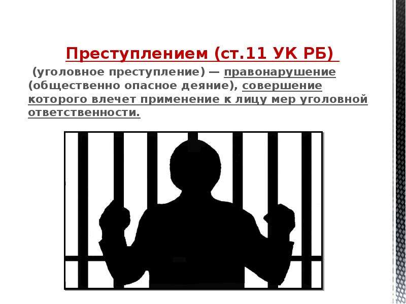 Уголовное право преступление уголовная ответственность. Уголовные преступления. Меры уголовной ответственности. Преступление это в уголовном праве. Меры ответственности за преступление.