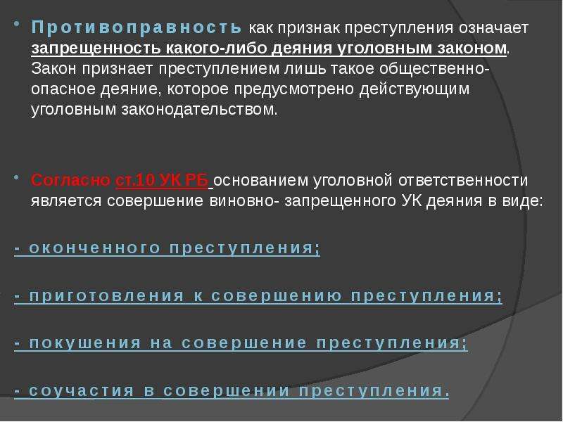 Предусматривающий действующий. Признак противоправности преступления. Признак уголовной противоправности деяния. Противоправность как признак преступления означает. Противоправность это в уголовном праве.