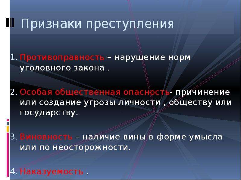 Правонарушение наличие вины. Признаки преступления. Признаками преступления являются:. Признаки преступления в уголовном праве. Не является признаком преступления.