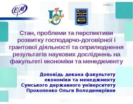 Грантова діяльность та оприлюднення результатів наукових досліджень на факультеті економіки та менеджменту СДУ
