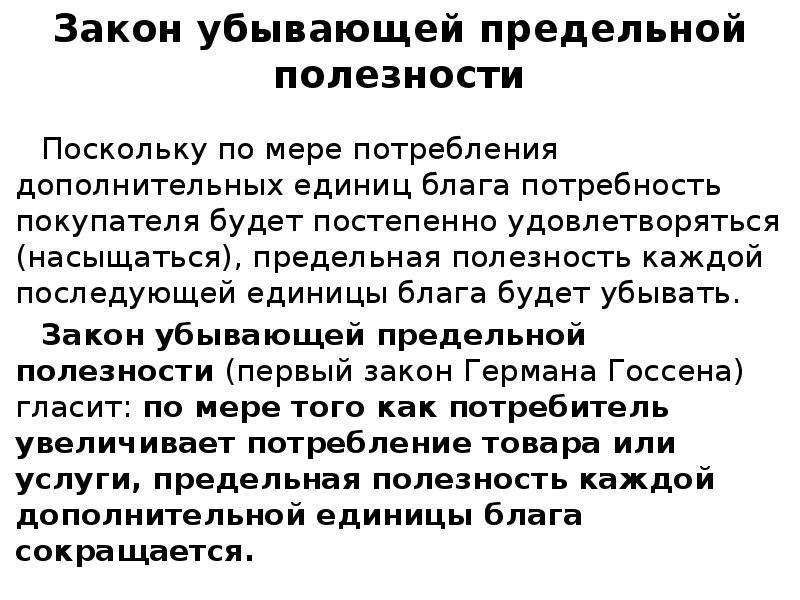 Полезность каждой дополнительной единицы потребленного блага. Полезность последней единицы потребляемого блага. Предельная полезность каждой последующей единицы блага. Единица блага это. Дополнительная единица блага.