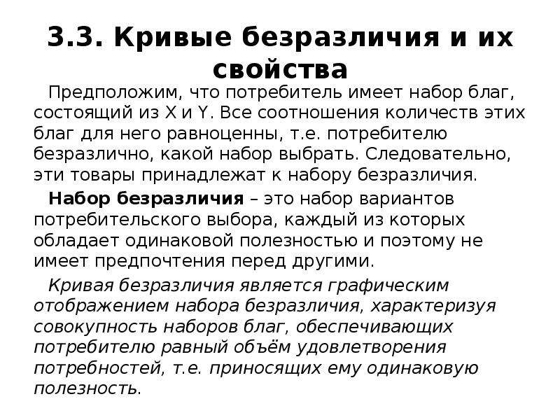 Два набора благ имеющие одинаковую полезность. Кривые безразличия и их свойства. Кривые имеют одинаковую полезность.