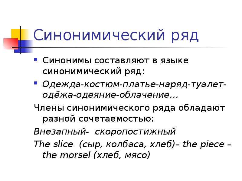 Синонимический ряд это. Синонимический ряд. Синонимический ряд примеры. Синонимический ряд одежда. Синонимичные ряды примеры.