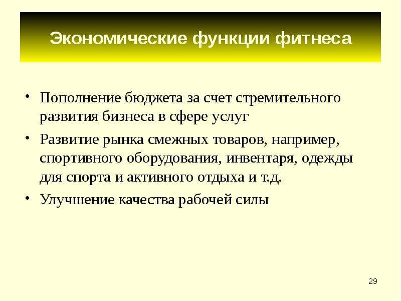 Одна из функций современной семьи развитие рыночных. Функции фитнеса. Функции современного спорта.