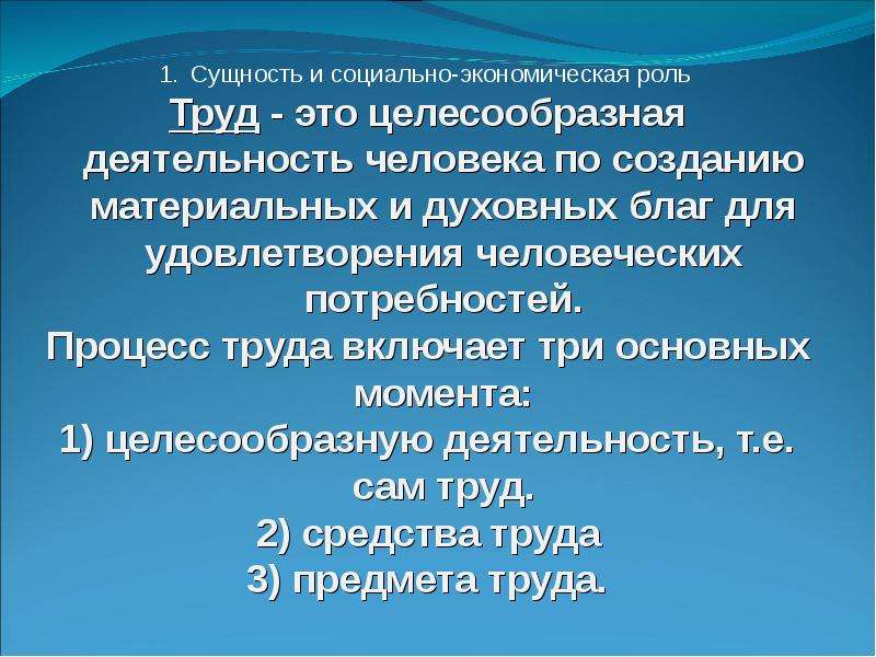 Целесообразная деятельность. Социально экономическая роль труда. Роль труда в жизни общества. Роль трудовой деятельности. Роль труда в развитии человека и общества.