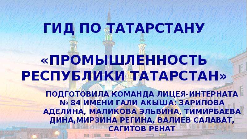 Гид по Татарстану. «Промышленность Республики Татарстан» - презентация, доклад, проект скачать