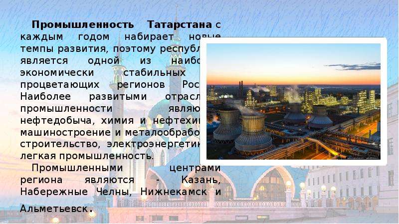 Гид по Татарстану. «Промышленность Республики Татарстан» - презентация, доклад, проект скачать