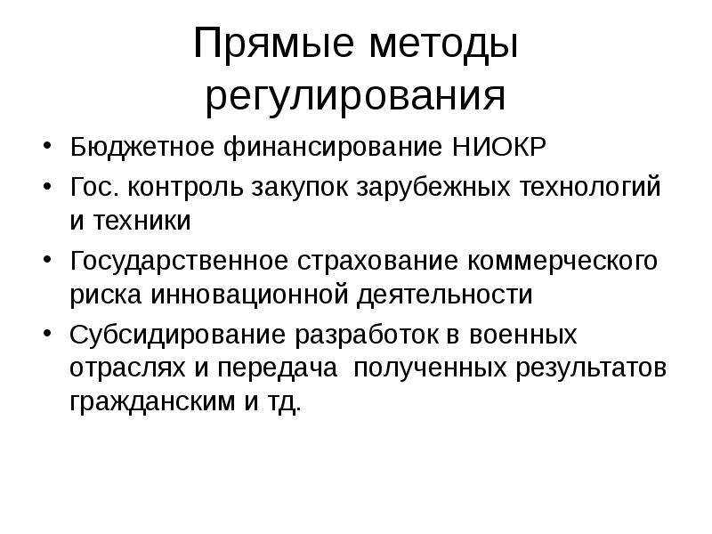 Государственное регулирование инновационной деятельности в рф презентация