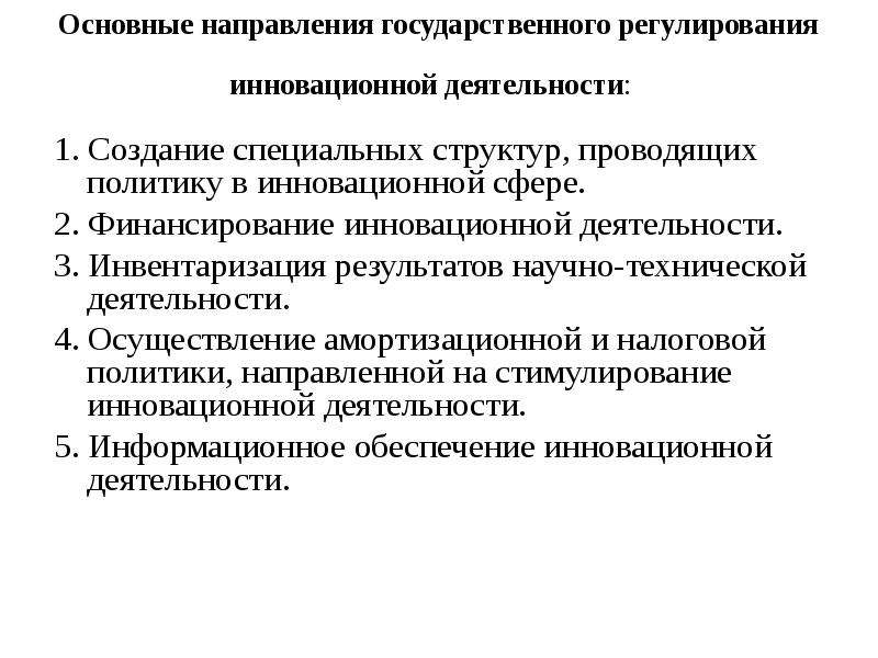 Регулируемые сферы деятельности. Государственное регулирование инновационной деятельности. Основные направления инноваций. Основные направления инновационной деятельности. Основные направления государственного регулирования.