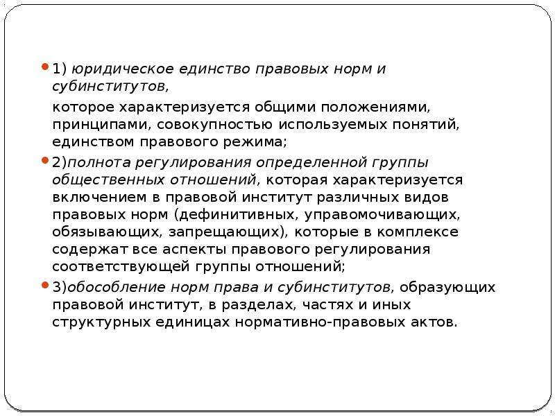 Юридическое единство. Финансовые правовые субинституты. Единство юридических норм. Финансовое право суб институт.