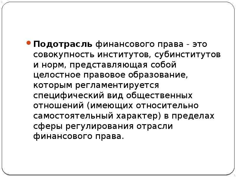 Самостоятельный характер. Подотрасль права. Субинститут права примеры.