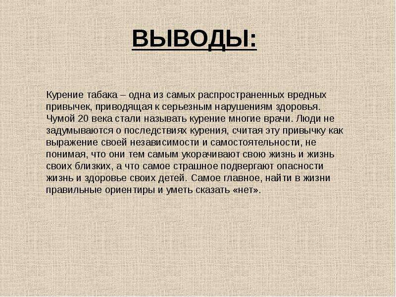 Стали заключение. Вывод о курении. Вывод о вреде курения. Вывод проекта про курение. Табакокурение вывод.