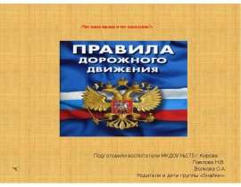 Что такое хорошо и что такое плохо? ПДД