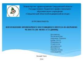 Изготовление провизорного мостовидного протеза на верхнюю челюсть (не менее 4-х единиц)