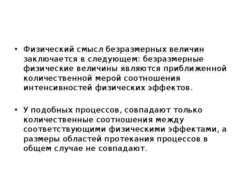 В чем заключается физический смысл. Безразмерные физические величины. Безразмерные величины примеры. Безразмерные величины в физике. Какая величина является безразмерной?.