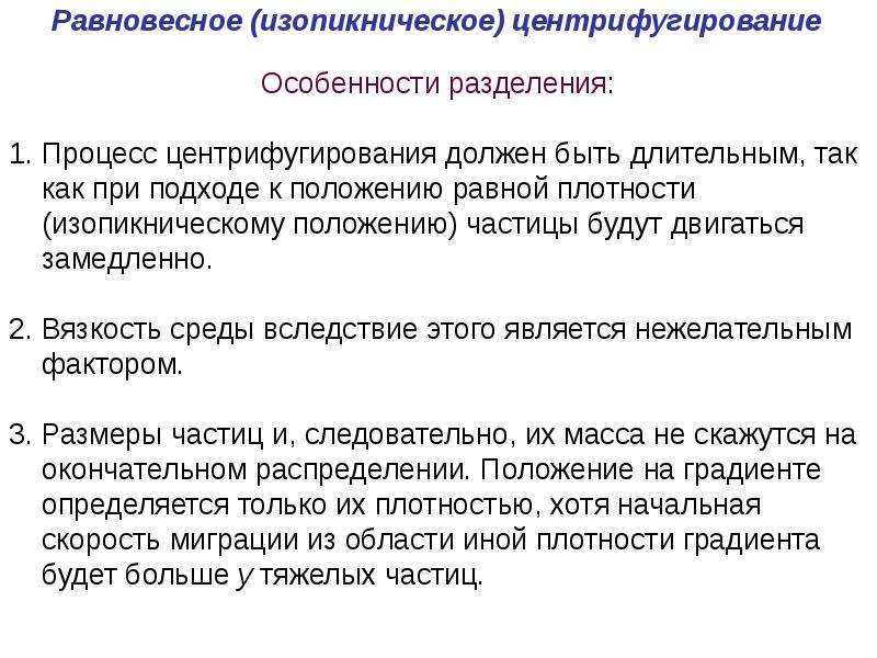 То процесс будет длительным. Равновесное центрифугирование. Изопикническое центрифугирование. Методы выделения БАВ. Особенности разделения процедуры.