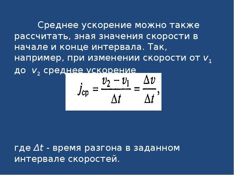 Средняя скорость из 2 скоростей. Среднее ускорение. Рассчитать ускорение. Рассчитать среднее ускорение. Формула среднего ускорения.