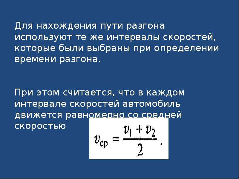 Скорость разгона. Формула разгона автомобиля. Путь разгона формула. Как определить время разгона. Формула нахождения времени разгона.