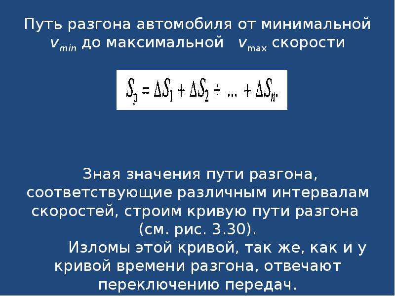 Ускорение разгона автомобиля. Формула разгона автомобиля. Путь разгона формула. Время разгона автомобиля формула. Как определить путь разгона автомобиля.