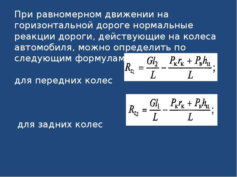 На горизонтальной дороге автомобиль. Нормальная реакция дороги формула. Определение нормальных реакций на колесах автомобиля. - Нормальная реакция на ведущем колесе. Нормальные реакции дороги на колеса автомобиля.