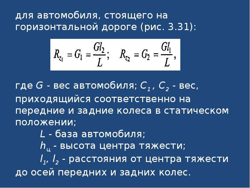 Ускорение автомобиля. Как найти высоту центра масс автомобиля. Дорога горизонтальная машины. Автомобиль стоит на горизонтальной дороге. Чему равен вес.