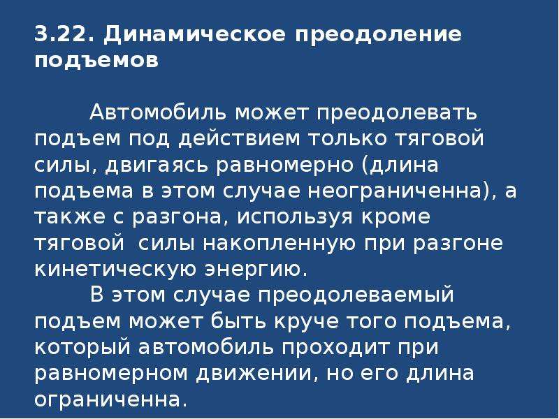 Автомобиль преодолел подъем. Динамическое преодоление подъемов. Длина динамически преодолеваемого подъема. Преодолели (подъем) 3. Преодолеваемый подъем (SINQ) 35%.