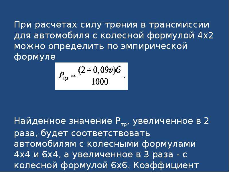 4 44 значение. Ускорение автомобиля. Формула для расчета силы трения. Ускорения автомобиля при разгоне.. Ускорение автомобиля определяется по формуле.