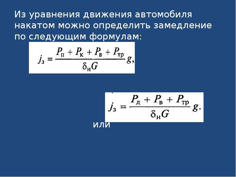 Ускорение автомобиля формула. Уравнение основного условия движения автомобиля. Уравнение движения автомобиля формула. Уравнение движения автомобиля при торможении. Уравнение динамики движения автомобилей.