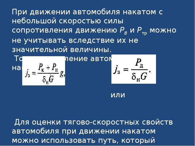 Наименьшая скорость движения. Силы сопротивления движению автомобиля. Сила сопротивления движению автомобиля формула. Замедление автомобиля при движении накатом. Движение автомобиля и мощность.