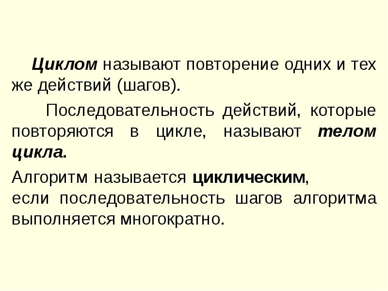 Циклом называется. Что называют циклом. Повторение одних и тех же действий (шагов). Что называют телом цикла?. Действия повторяемые в цикле называются.