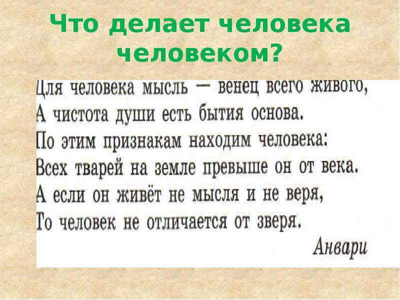 Что делает человека человеком ответ. Что делает человека человеком. Реферат что делает человека человеком. Что делает человека человеком сообщение. Сообщение на тему что делает человека человеком.