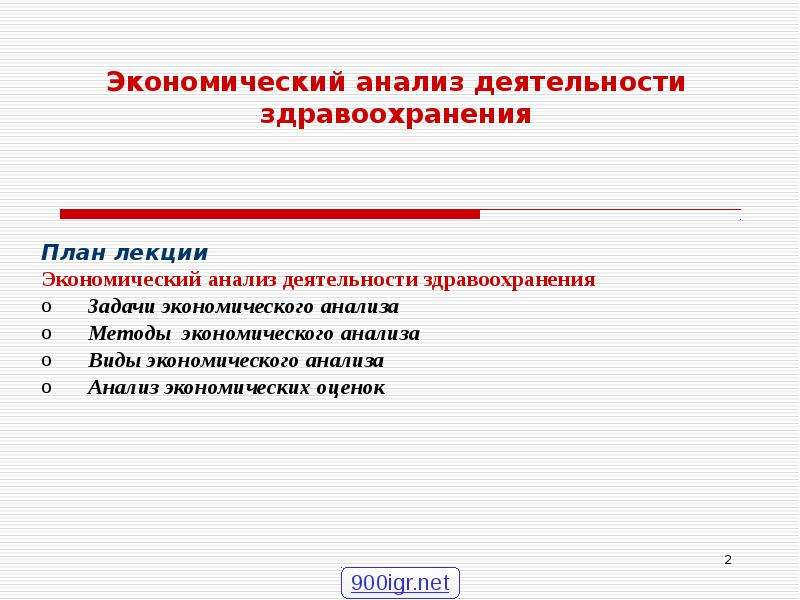 Экономический анализ это. Лекция экономический анализ. Анализ это в экономике. Анализ экономической деятельности учреждений здравоохранения. Экономический анализ в здравоохранении.