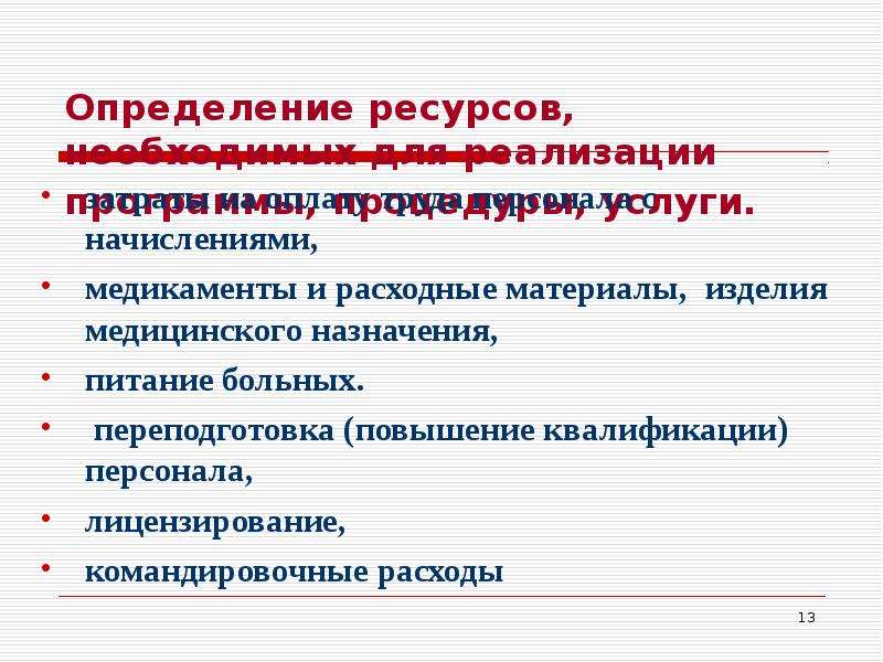 Установление ресурса. Ресурсы, необходимые для реализации программы. Объект анализа хозяйственной деятельности в здравоохранении. Квалификация работника это определение. Определяющий ресурс.