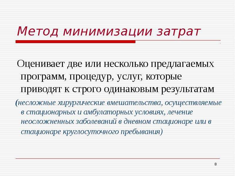 Метод минимизирующих карт. Метод минимизации затрат в здравоохранении. Средства минимизации это. Цель экономического анализа в здравоохранении. Способы минимизации отходов.