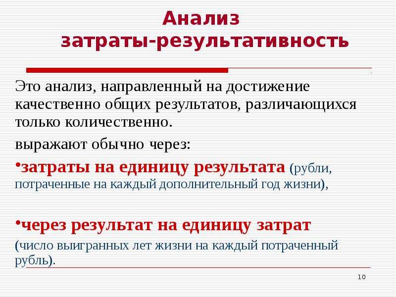 Обычно через. Анализ. Метод затраты результативность. Затратная результативность.. Анализ затрат и результатов.