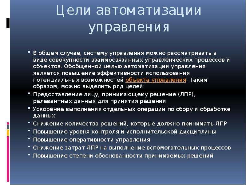 Цель автоматизации. Цели автоматизации управления. Целью управления является.