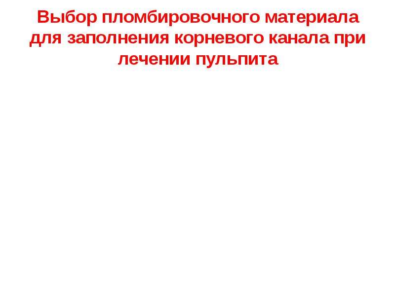 Ошибки и осложнения при лечении пульпита презентация